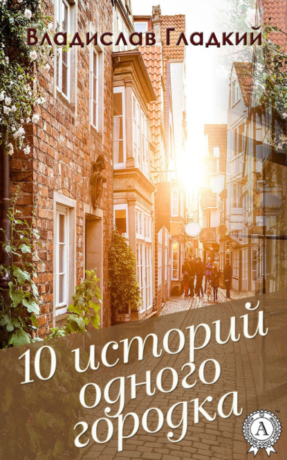 Книга Владислав Гладкий 10 историй одного городка