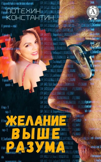 Книга Константин Потехин Желание выше разума