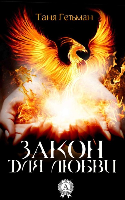 Книга Таня Гетьман Закон для Любви