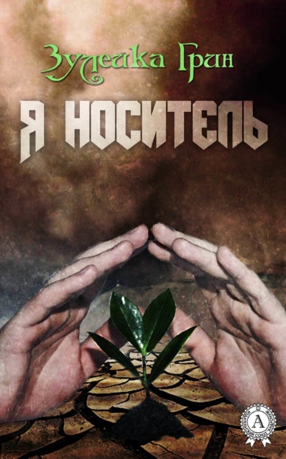 Книга Зулейка Грин Я носитель