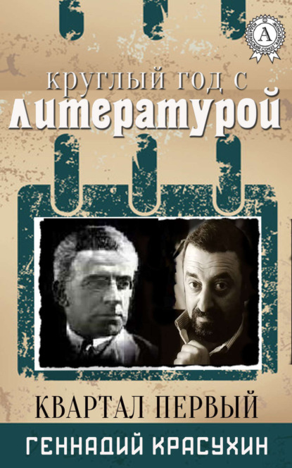 Книга Геннадий Красухин Круглый год с литературой. Квартал первый