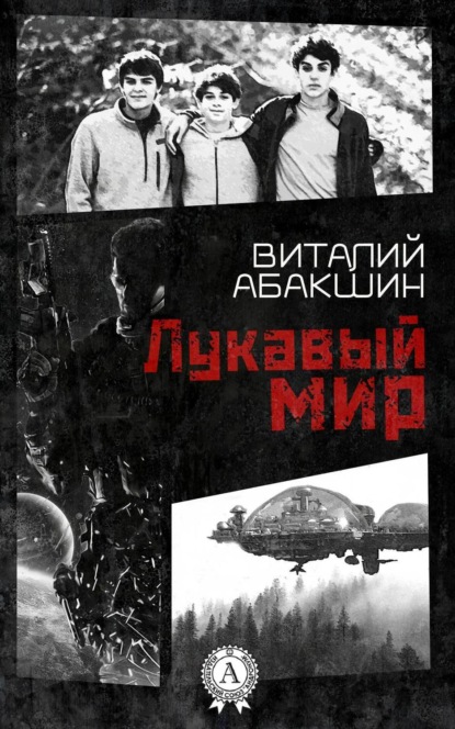 Книга Виталий Абакшин Лукавый мир