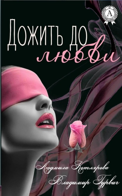 Книга Людмила Котлярова, Владимир Гурвич Дожить до любви