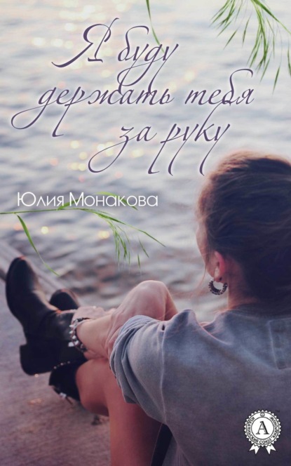 Книга Юлия Владимировна Монакова Я буду держать тебя за руку
