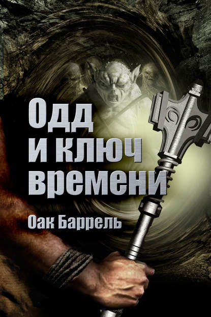Книга Оак Баррель Одд и Ключ времени