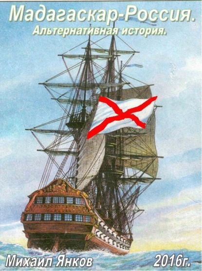 Книга Михаил Владимирович Янков Мадагаскар-Россия. Альтернативная история