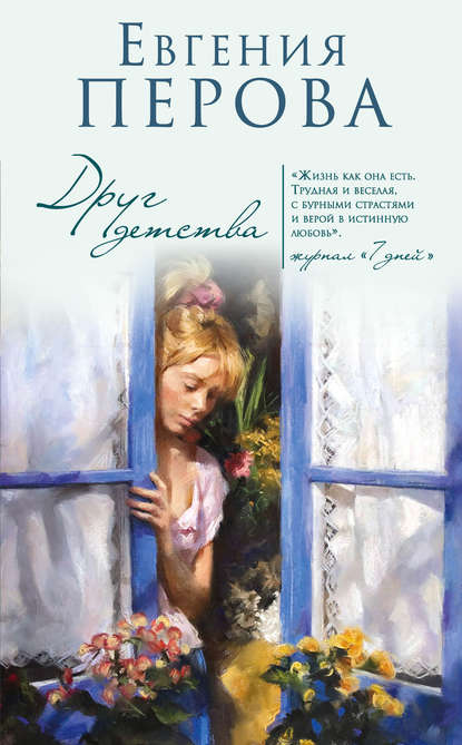 Книга Евгения Георгиевна Перова, Евгения Перова Друг детства