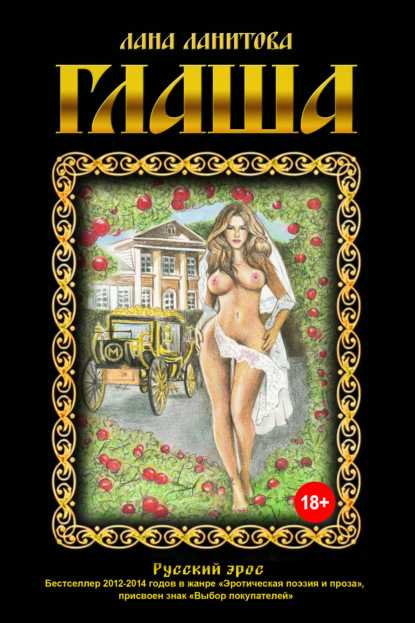 Книга Лана Ланитова Глаша