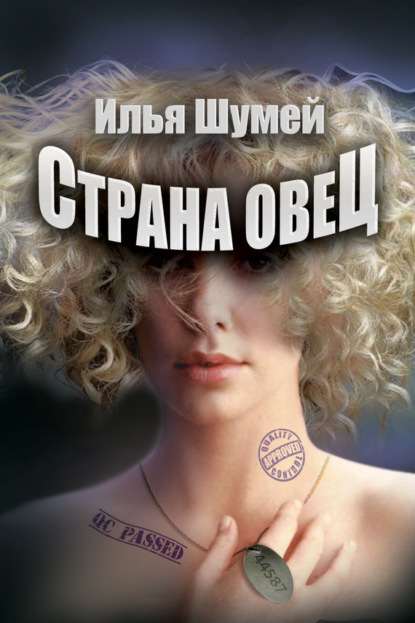 Книга Илья Александрович Шумей Страна овец