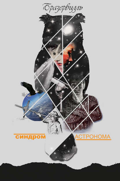 Книга Бразервилль,  Бразервилль Синдром астронома