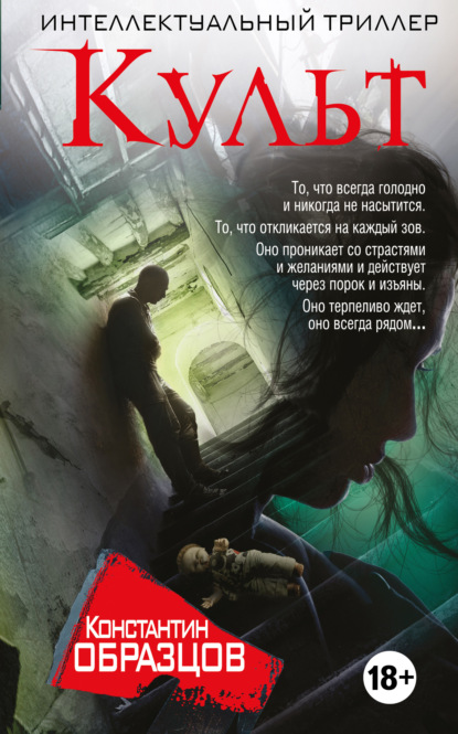 Книга Константин Александрович Образцов, Константин Образцов Культ