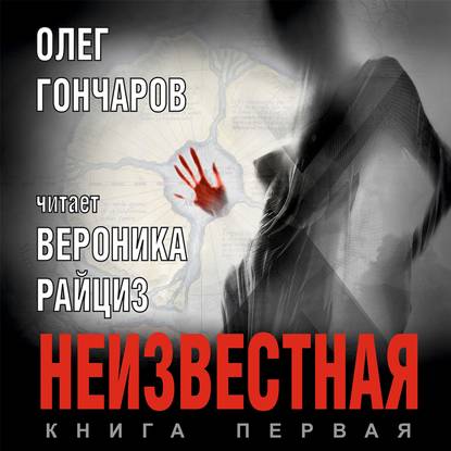 Книга Олег Гончаров, Вероника Райциз Неизвестная. Книга первая