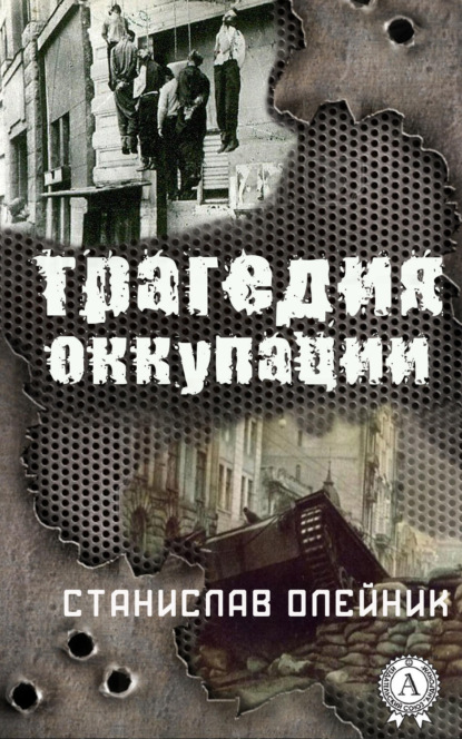 Книга Станислав Олейник Трагедия оккупации