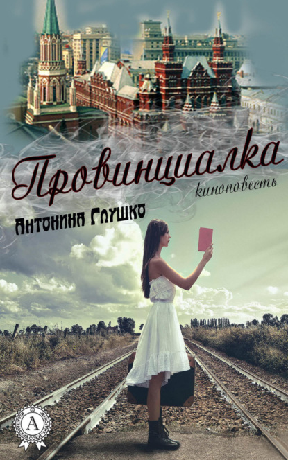 Книга Антонина Глушко Провинциалка