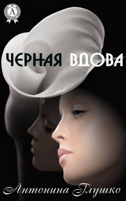 Книга Антонина Глушко Черная вдова