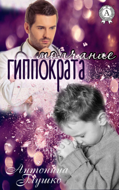 Книга Антонина Глушко Молчание Гиппократа