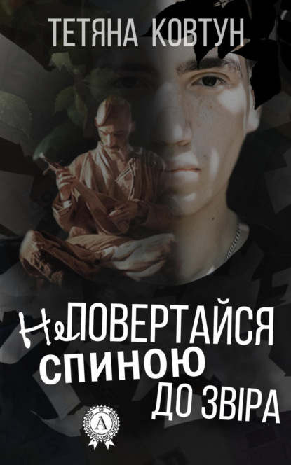 Книга Тетяна Ковтун Не повертайся спиною до звіра