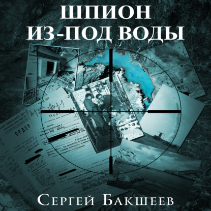 Книга Сергей Бакшеев, Сергей Павлович Бакшеев, Егор Александрович Дурнев Шпион из-под воды