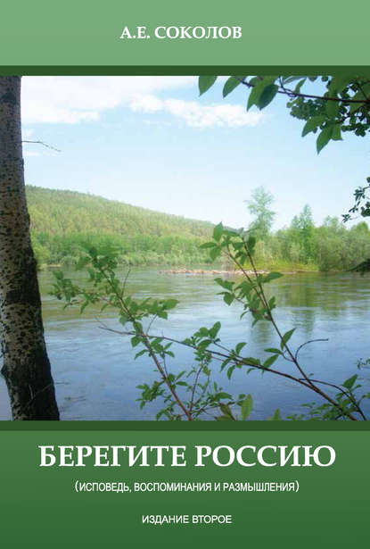 Книга Алексей Емельянович Соколов, Алексей Соколов Берегите Россию (исповедь, воспоминания и размышления)