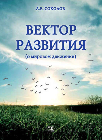 Книга Алексей Емельянович Соколов, Алексей Соколов Вектор развития (о мировом движении)