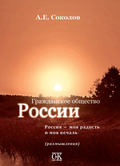 Книга Алексей Емельянович Соколов, Алексей Соколов Гражданское общество России. Россия – моя радость и моя печаль (размышления)