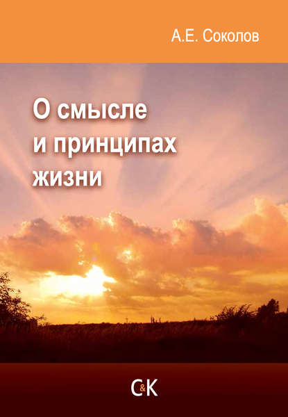 Книга Алексей Емельянович Соколов, Алексей Соколов О смысле и принципах жизни
