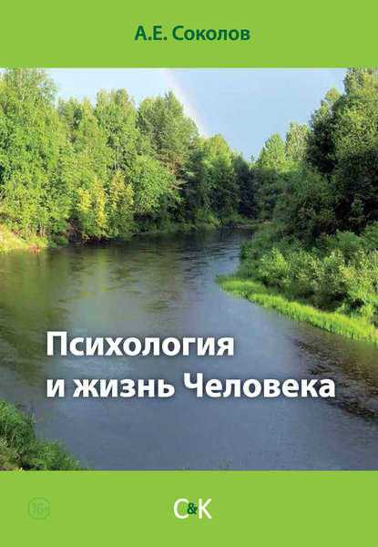 Книга Алексей Емельянович Соколов, Алексей Соколов Психология и жизнь Человека