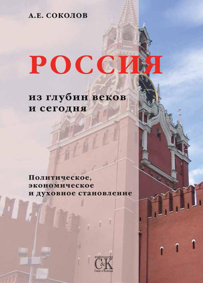 Книга Алексей Емельянович Соколов, Алексей Соколов Россия из глубин веков и сегодня. Политическое, экономическое и духовное становление