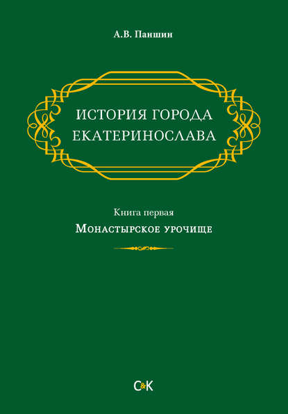 Книга А. В. Паншин, Андрей Валентинович Паншин История города Екатеринослава. Книга первая. Монастырское урочище