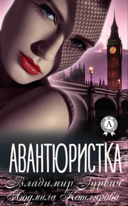 Книга Людмила Котлярова, Владимир Гурвич Авантюристка