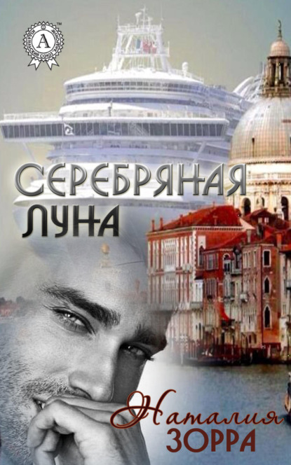 Книга Наталия Зорра Серебряная Луна