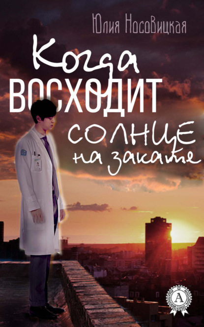 Книга Юлия Носовицкая Когда восходит солнце на закате