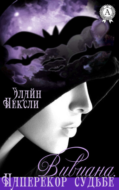 Книга Элайн Нексли Вивиана. Наперекор судьбе