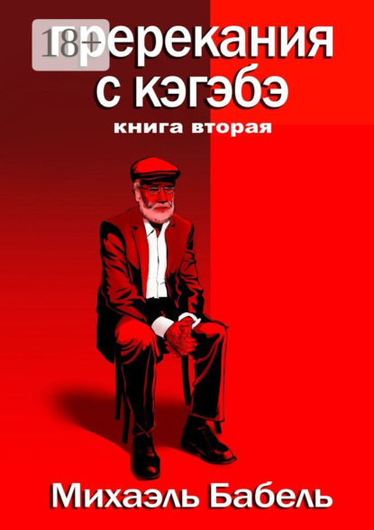 Книга Михаэль Бабель Пререкания с кэгэбэ. Книга вторая