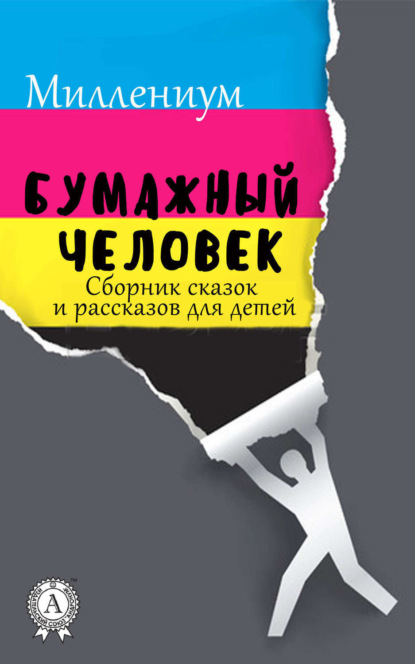 Книга Миллениум,  Миллениум Бумажный человек. Сборник сказок и рассказов для детей