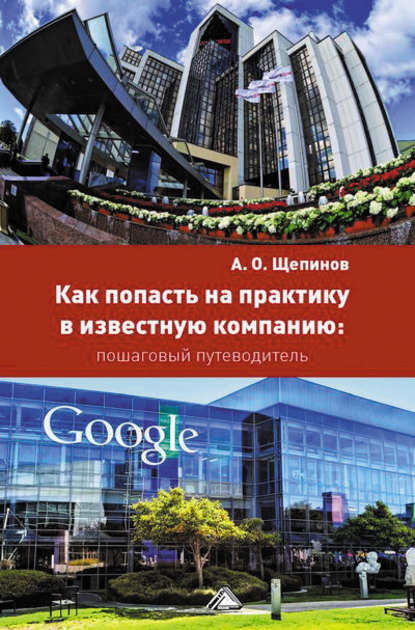 Книга Артем Олегович Щепинов, Артем Щепинов Как попасть на практику в известную компанию: пошаговый путеводитель