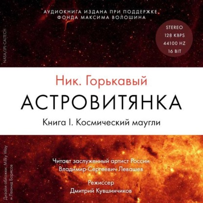 Книга Николай Николаевич Горькавый, Ник. Горькавый, Владимир Левашёв Астровитянка. Книга I. Космический маугли