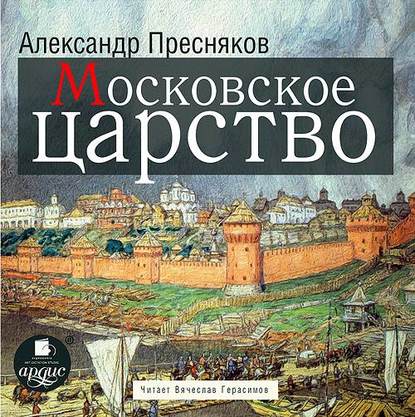Книга А. Е. Пресняков, Александр Евгеньевич Пресняков, Вячеслав Герасимов Московское царство