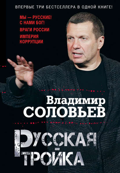 Книга Владимир  Рудольфович Соловьев, Владимир Соловьев Русская тройка (сборник)