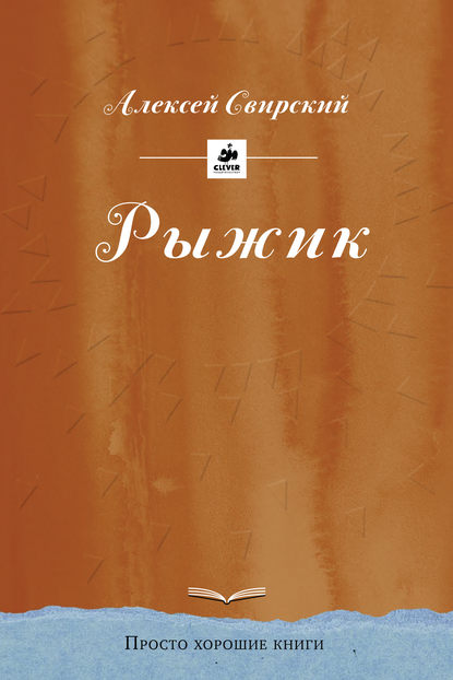 Книга Алексей  Иванович Свирский, Алексей Свирский Рыжик