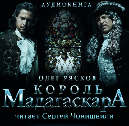 Книга Олег Рясков, Сергей Чонишвили, Олег Станиславович Рясков, Р. Сурженко Король Мадагаскара