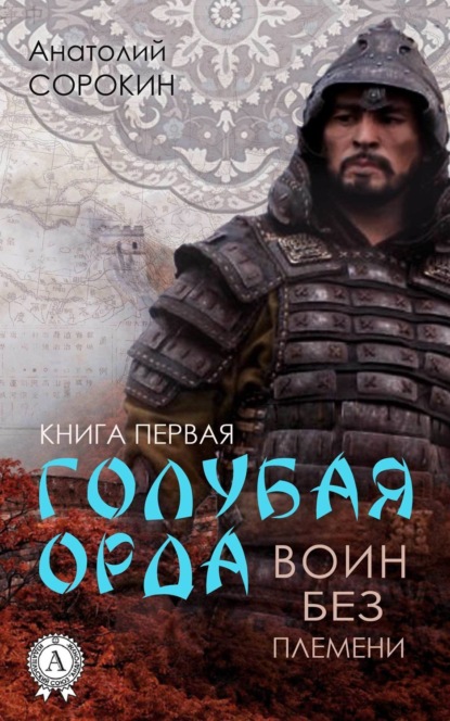 Книга Анатолий Сорокин Воин без племени