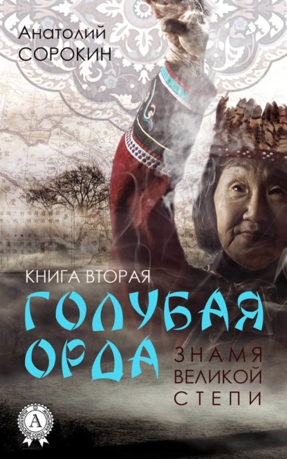 Книга Анатолий Сорокин Знамя Великой Степи