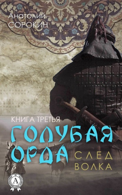 Книга Анатолий Сорокин След волка
