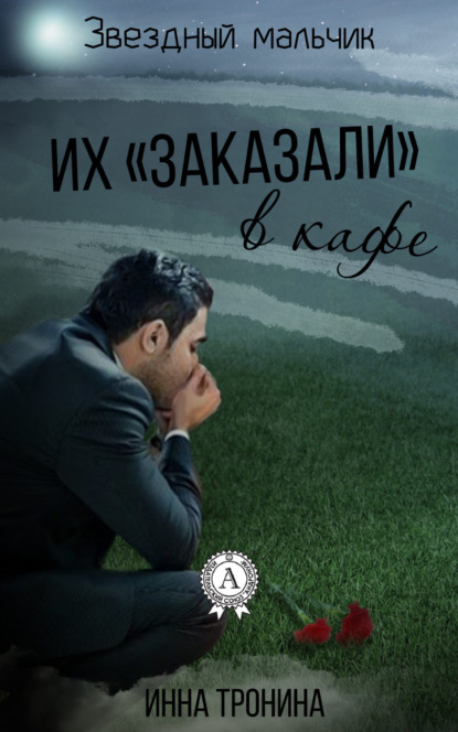 Книга Инна Тронина Их «заказали» в кафе