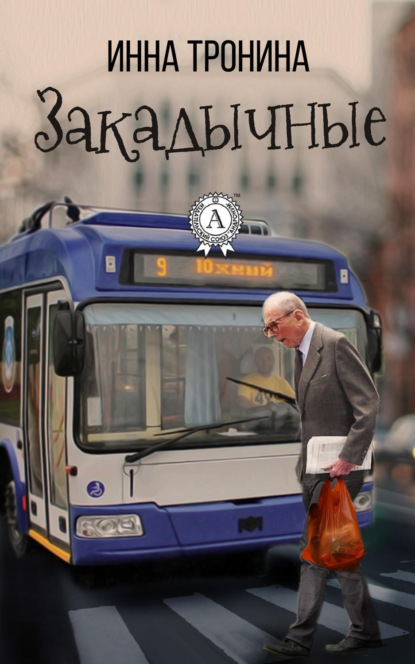 Книга Инна Тронина Закадычные