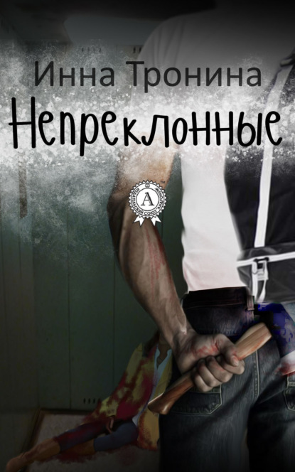 Книга Инна Тронина Непреклонные