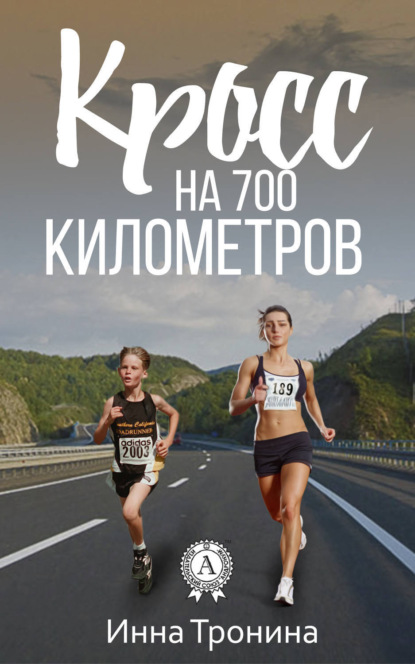 Книга Инна Тронина Кросс на 700 километров