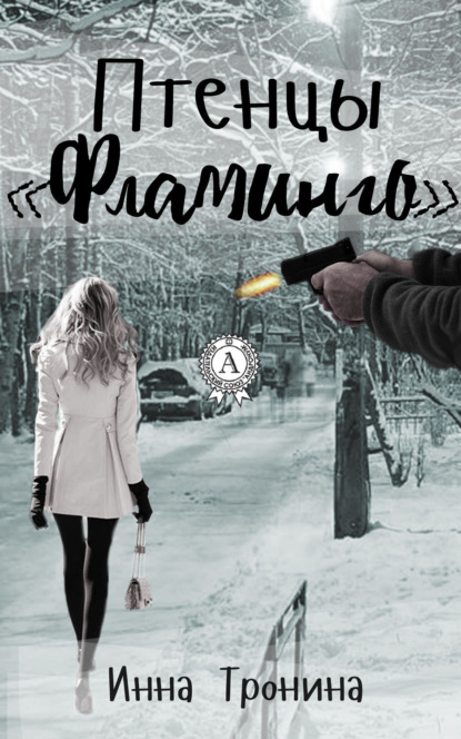 Книга Инна Тронина Птенцы «Фламинго»