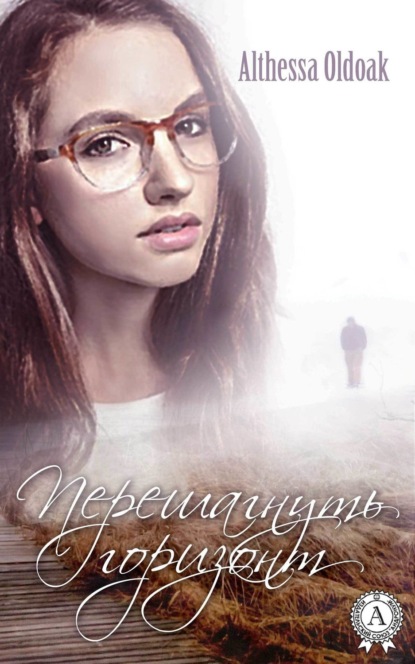 Книга Althessa Oldoak Перешагнуть горизонт